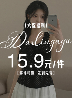 DARLINGAGA粉丝福利大促特惠19.9元一件#先抢先得 卖完为止