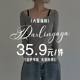 先到先得 DARLINGAGA大促福利特惠35.9元 一件 卖完为止