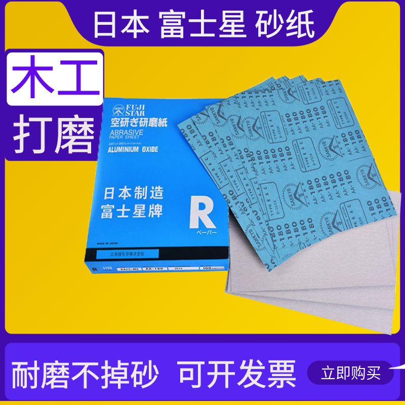 日本品质白砂富士星砂纸SANKYO干砂干磨砂纸红木家具木工油漆沙纸-封面