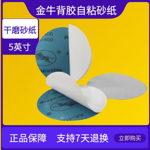 背胶砂纸 自粘圆形白金牛5英寸干磨砂纸打磨抛光纸基不干胶双面胶 - 封面