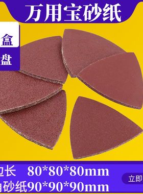 龙韵三角形打磨砂纸红砂植绒自粘式万用宝俱全配套砂盘无孔沙皮纸