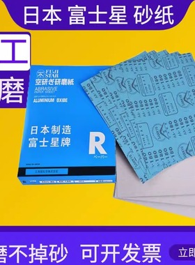 日本品质白砂富士星砂纸SANKYO干砂干磨砂纸红木家具木工油漆沙纸