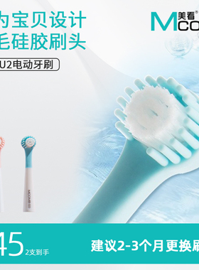 Mcomb美看电动牙刷儿童牙刷头软毛硅胶U2圆形防水两支装通用替换