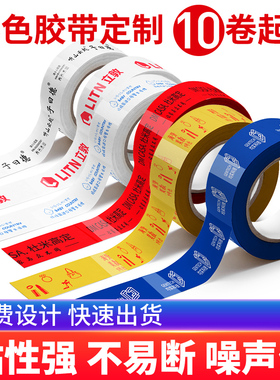 彩色胶带logo定制印字胶带订制封口定做胶带快递打包胶带封箱胶布