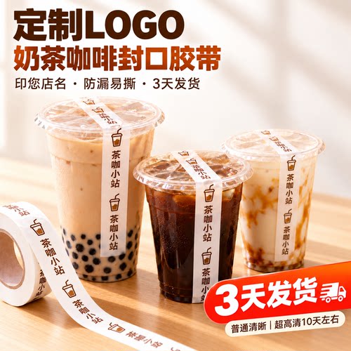 奶茶咖啡封口胶带定制LOGO印字 外卖杯口封口防漏打包窄胶布