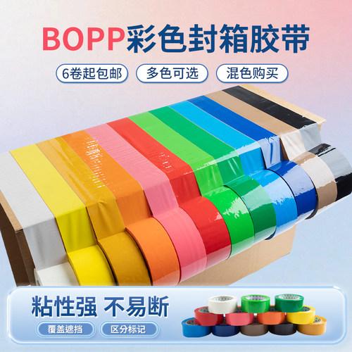 彩色胶带封箱胶带分装红色黑色蓝色绿色粉色白色黄色胶卷支持定做 - 封面