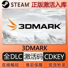 steam正版3DMARK 显卡跑分测试软件 全球区激活码cdkey兑换码入库