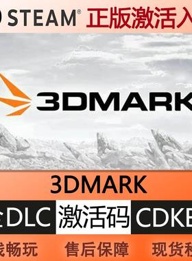 steam正版3DMARK 显卡跑分测试软件 全球区激活码cdkey兑换码入库