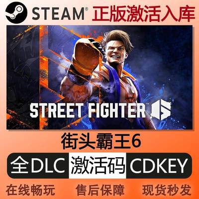steam正版街头霸王6激活码cdkey全球区国区中文PC电脑单机游戏