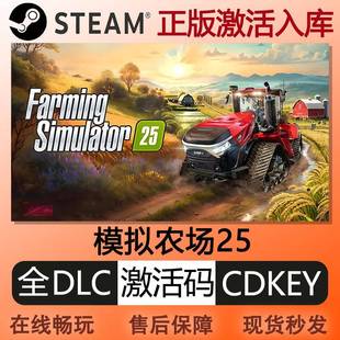 steam模拟农场25激活码cdkey国区全球区全DLC中文PC电脑游戏