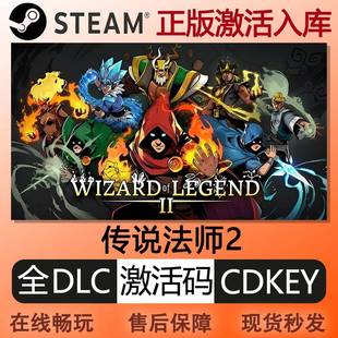 steam正版传说法师2激活码cdkey国区全球区全DLC中文PC电脑游戏