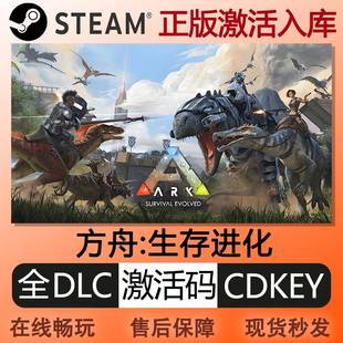 steam正版方舟生存进化 激活码cdkey国区全球区 全DLC中文PC游戏