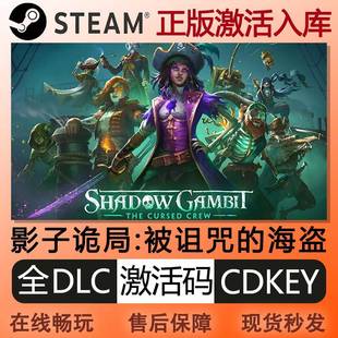 steam正版影子诡局被诅咒的海盗激活码cdke全球区全DLC中文PC游戏