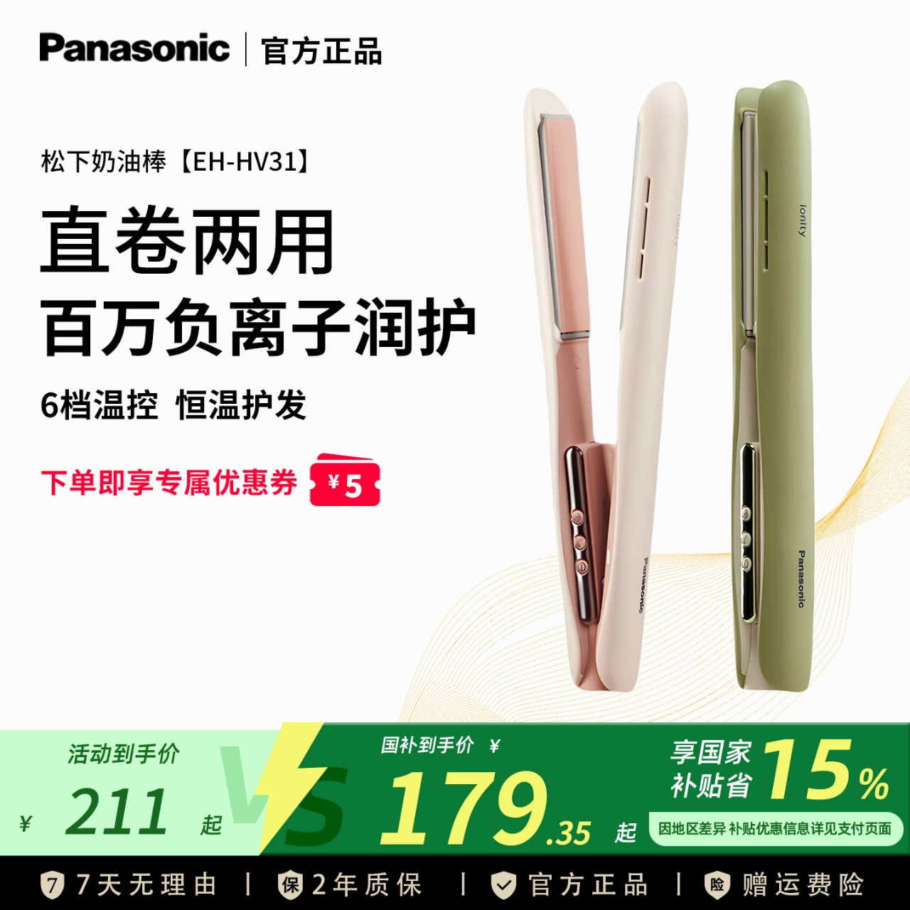 松下直卷两用直板夹奶油棒负离子卷发棒HV31夹板男女生造型神器