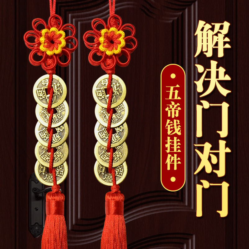 中国结五帝钱挂件门对门压门槛加厚铜钱纯铜菊花结吉祥五钱币真铜