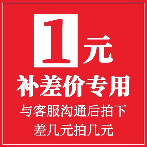 补运费/商品补差价/设计费/洗单片/加页等专拍差多少钱实拍多少钱