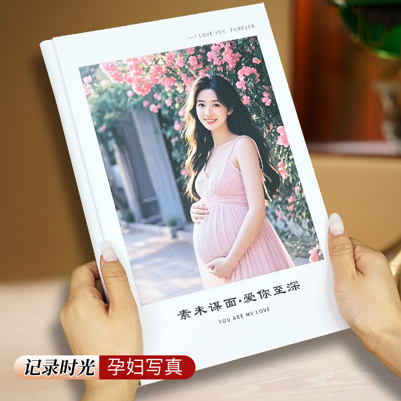 孕妇写真纪念册照片打印成册相册纪念册孕妇照全定制简约影集制作
