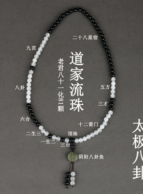 批发道家流珠太极八卦老君八十一白玉髓黑曜石81颗男女士多圈手串