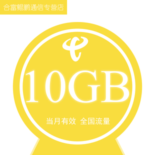 海南电信全国通用流量10GB 无法提速 自动充值 当月有效