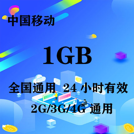 河南移动1GB全国流量日包 24小时有效 无提速功能