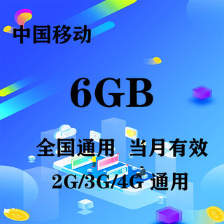 江苏移动6GB全国流量月包 当月有效 无法提速