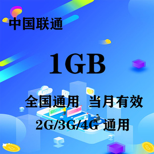 限速不可充值 青海联通1GB全国流量月包 当月有效