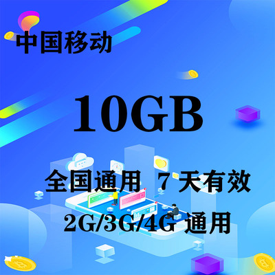 湖北移动10GB全国流量7天包 7天有效 无法提速