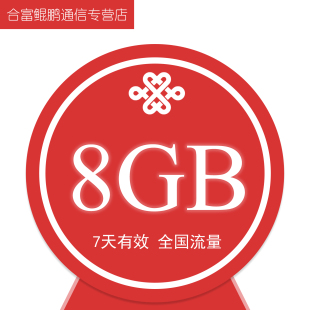 限速不可充值 黑龙江联通8GB全国流量7天包 7天有效