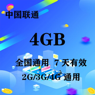 河南联通4GB全国流量7天包 7天有效 限速不可充值