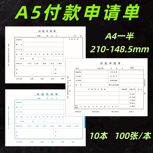 1000张仲仆A5付款申请单书70克