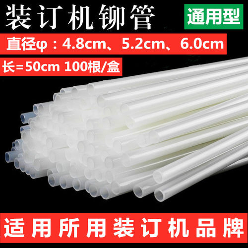 财务凭证装订机通用尼龙铆管4.8 规格打孔机热熔管
