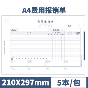 A4报销单财务报销单据凭证粘贴费用经费支出差旅费办公用品 5本装