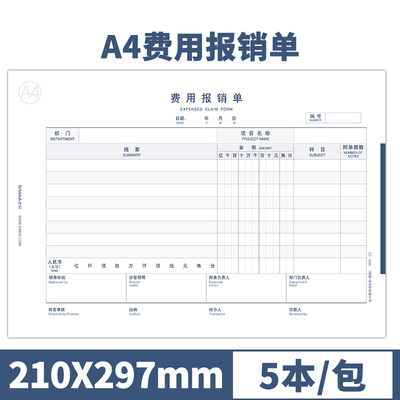 5本装A4报销单财务报销单据凭证粘贴费用经费支出差旅费办公用品