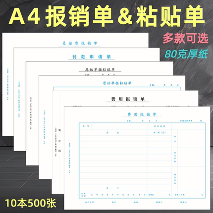 500张仲仆A4费用报销单80克横版A4纸财务报销单费用报销账粘贴单