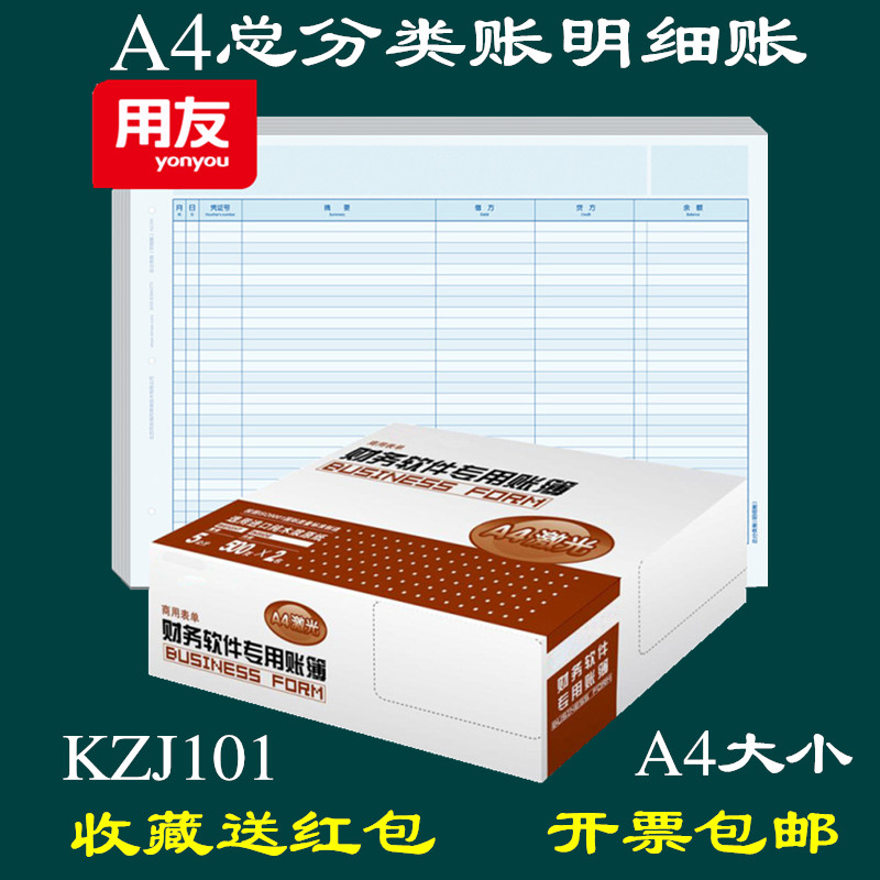 用友总分类账明细账A4KZJ101