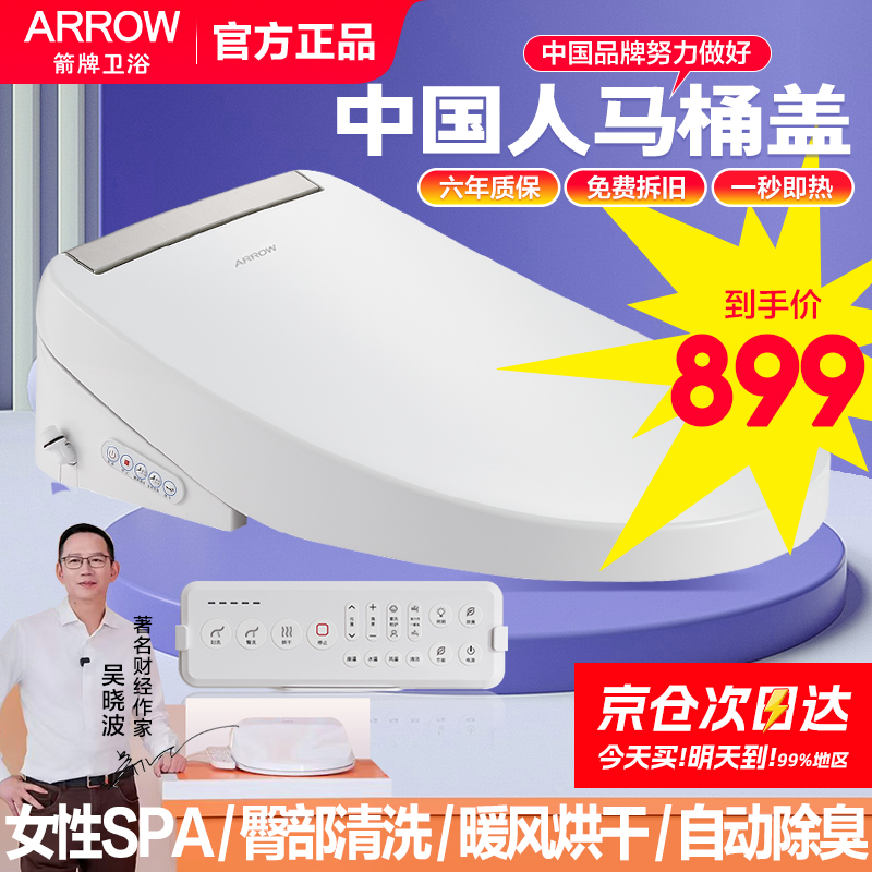 【次日达】箭牌智能盖板带遥控器