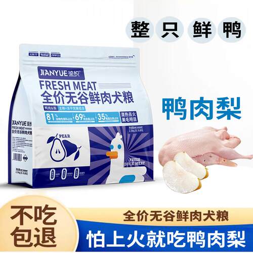 鉴悦无谷鲜肉冻干狗粮鸭肉梨配方