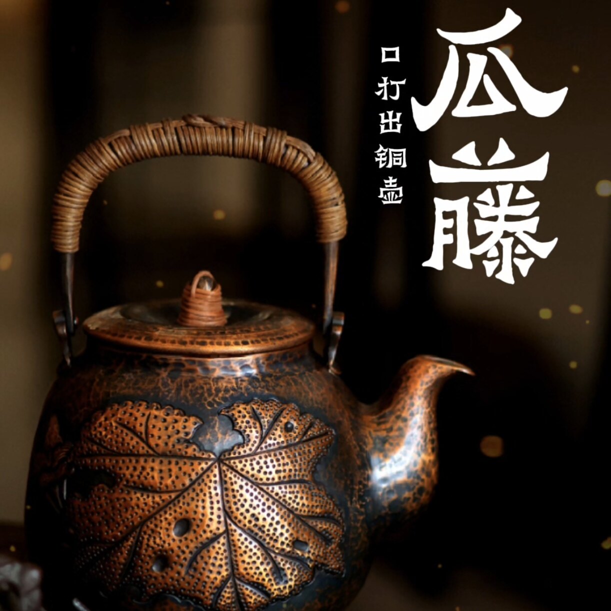 传家壶/手作铜/ 瓜藤1.6/ 口打出铜壶  - 器而不舍高工壶