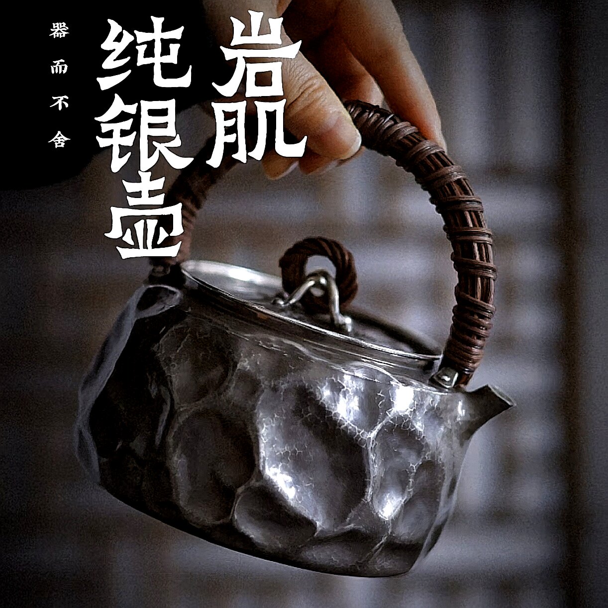 手作银 / 岩肌0.8/一体银壶 /器而不舍  999银 | 800cc | 重320g