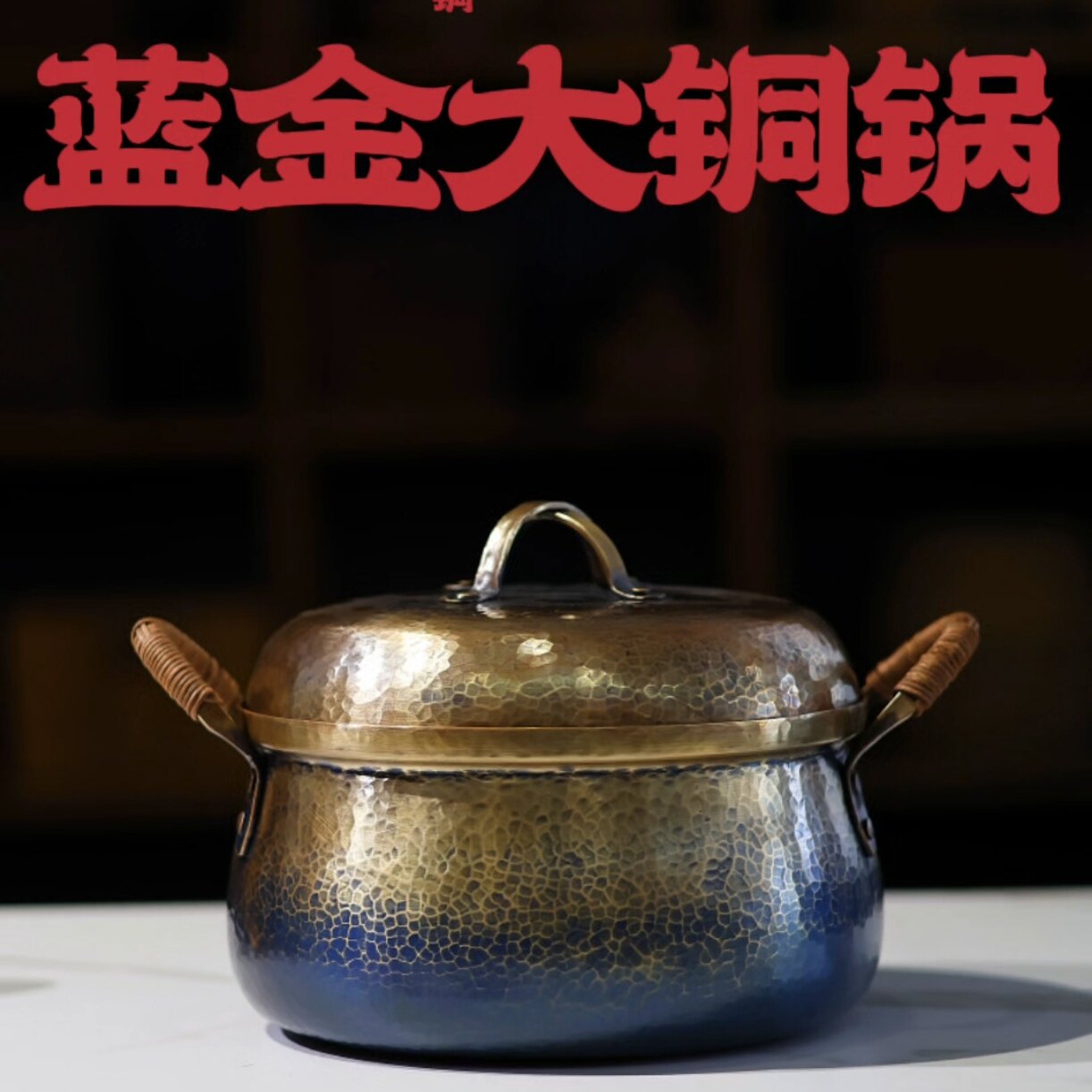 器而不舍/手作铜/蓝金铜锅 - 纯铜一体打出,直径22cm,约3.6升