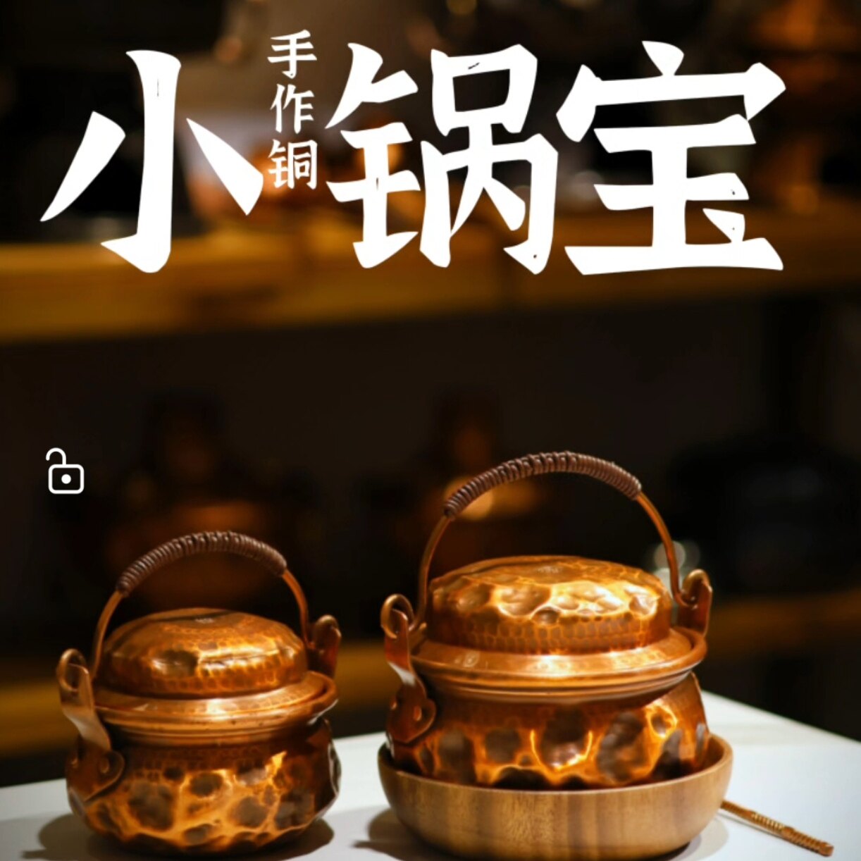 卖萌新品:手作铜/小锅宝 提手版小铜锅,纯铜打出煮、炖、焖饭