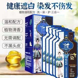 侗染植物萃精华正品在家轻松染发袋装多次使用盖白发不刺激染发膏