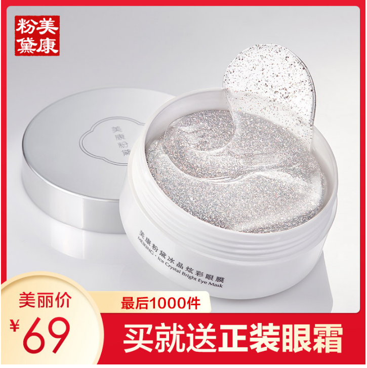 美康粉黛炫彩眼膜 淡化细纹紧致黑眼圈眼袋淡皱补水保湿正品女12-01新券