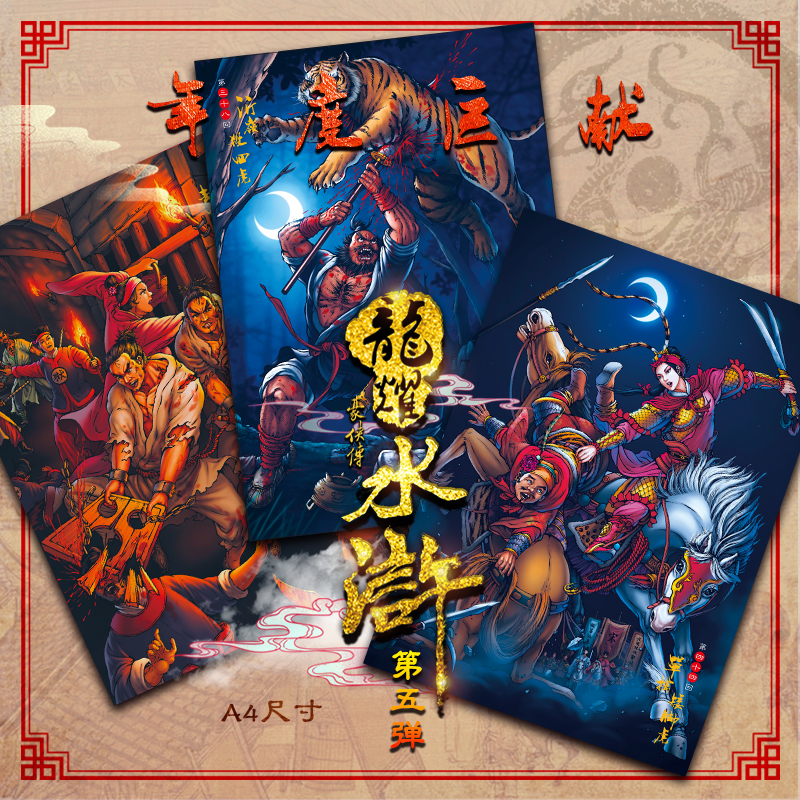 龙耀水浒豪侠传第五弹