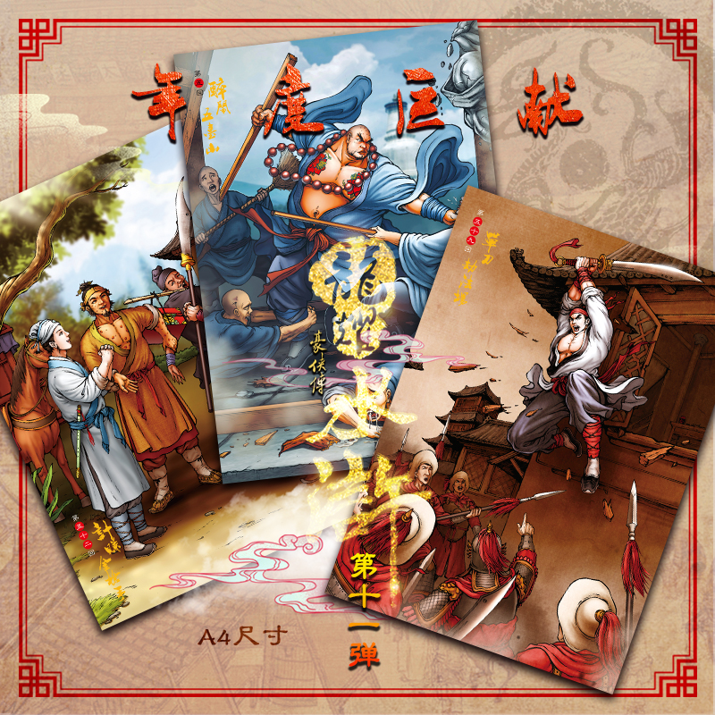 龙耀水浒豪侠传第十一弹