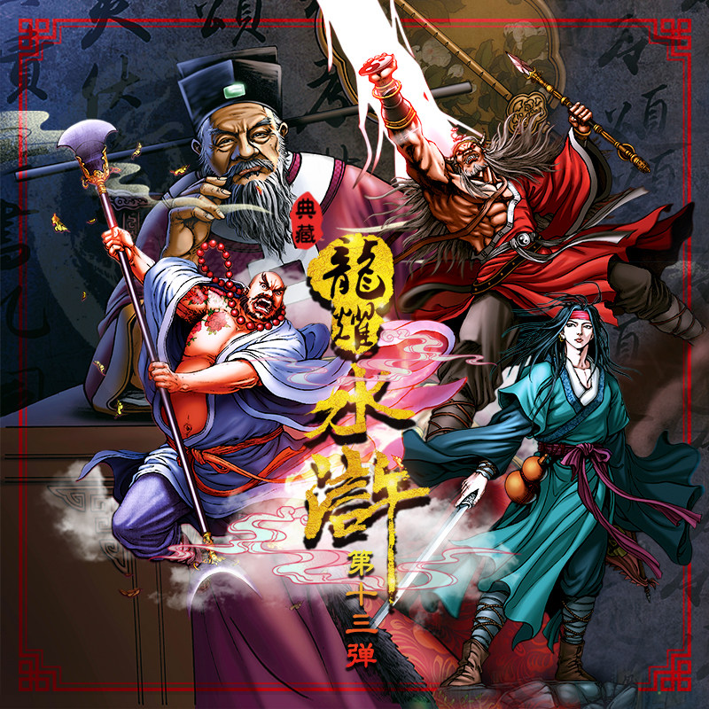 龙耀水浒典藏版第十三弹