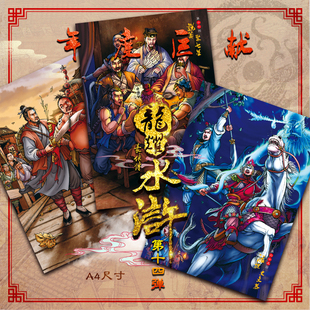 龙耀水浒豪侠传第十四弹