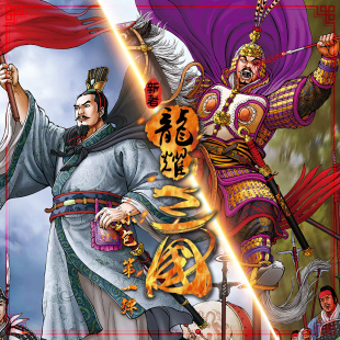 新著龙耀三国小包第一弹