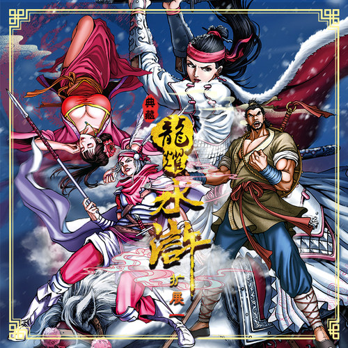 龙耀水浒典藏版扩展一