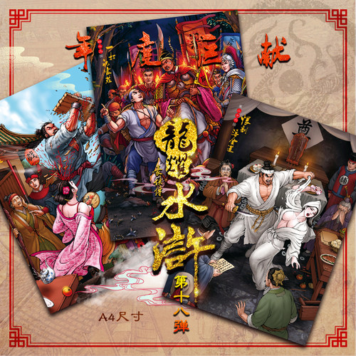 龙耀水浒豪侠传第18弹